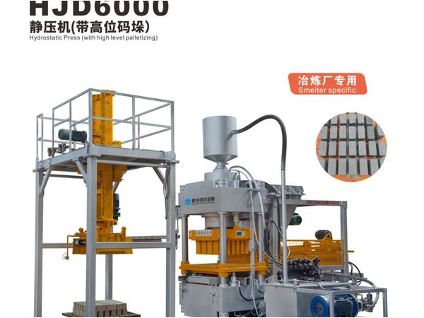HJD6000靜壓(yā)機（帶高位碼(mǎ)垛）