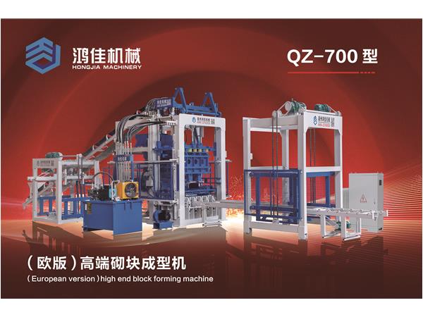 QZ-700型(xing)（歐版）高(gāo)端砌塊(kuài)成型機(jī)