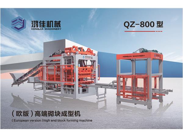 QZ-800型（歐版(bǎn)）高端砌(qì)塊成型(xing)機