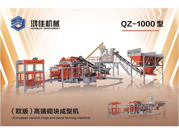 QZ-1000型（歐(ou)版）高端(duān)砌塊成(chéng)型機