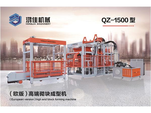 QZ-1500型(xing)（歐版）高端砌塊(kuài)成型機